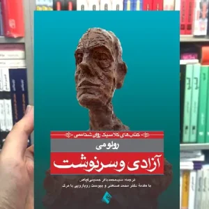 آزادی و سرنوشت رولو می ارجمند