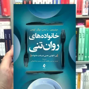 خانواده های روان تنی بی اشتهایی عصبی در بافت خانواده ارجمند