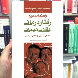 راهنمای سریع رفتاردرمانی عقلانی هیجانی ارجمند