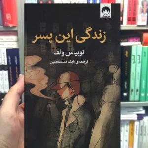 زندگی این پسر توبیاس ولف میلکان