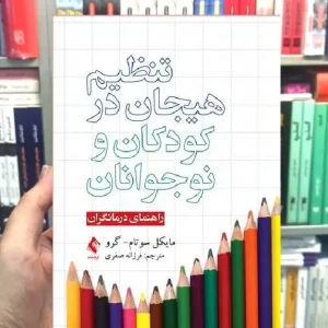 تنظیم هیجان در کودکان و نوجوانان راهنمای درمانگران ارجمند