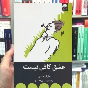 عشق کافی نیست مارک منسن میلکان