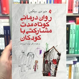 روان درمانی کوتاه مدت مشارکتی با کودکان ارجمند