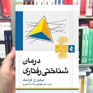 درمان شناختی رفتاری کراسک ارجمند