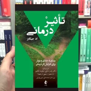 تاثیر درمانی مشاوره خلاق و موثر برای افزایش اثردرمانی ارجمند