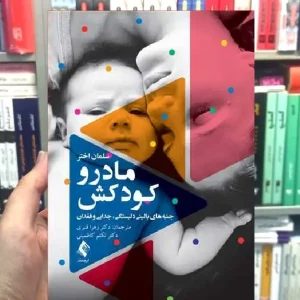 مادر و کودکش جنبه های بالینی و دلبستگی جدایی و فقدان ارجمند
