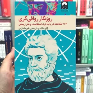 روزنگار رواقی گری رایان هالیدی میلکان
