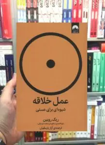 عمل خلاقه ریک روبین میلکان