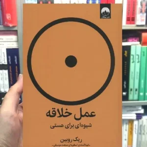 عمل خلاقه ریک روبین میلکان