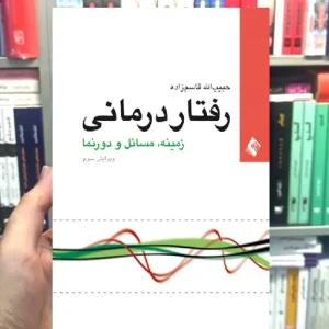 رفتار درمانی زمینه مسائل دورنما ارجمند