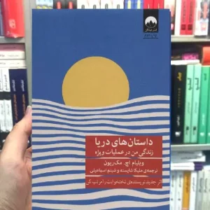 داستان های دریا ویلیام مک ریون میلکان