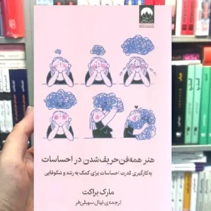 هنر همه فن حریف شدن در احساسات مارک براکت میلکان