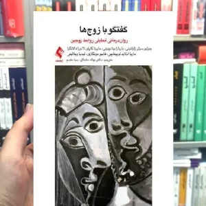 گفتگو با زوج ها روان درمانی تحلیلی برای روابط زوجین ارجمند