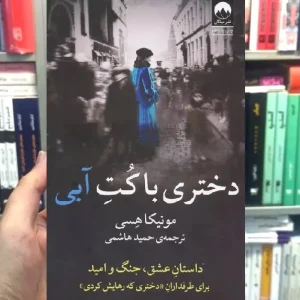 دختری با کت آبی مونیکا هسی میلکان