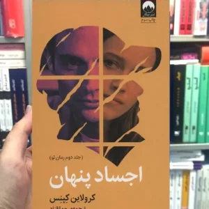اجساد پنهان کرولاین کپنس میلکان