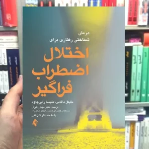 درمان شناختی رفتاری برای اختلال اضطراب فراگیر ارجمند