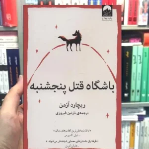 باشگاه قتل پنجشنبه ریچارد آزمن میلکان