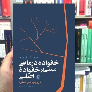 خانواده درمانی مبتنی بر خانواده اصلی رویکرد بین نسلی ارجمند