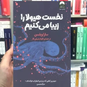 نخست هیولا را زیبا میکنیم سارا ویلسن میلکان