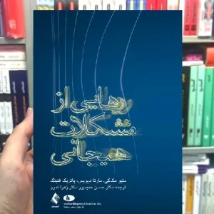 رهایی از مشکلات هیجانی ارجمند