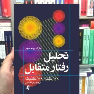 تحلیل رفتار متقابل تحلیل تبادلی 100 نکته 100 تکنیک ارجمند