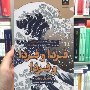 فردا و فردا و فردا گابریل زوین میلکان