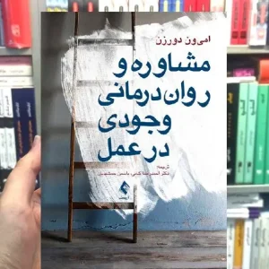 مشاوره و روان درمانی وجودی در عمل ارجمند