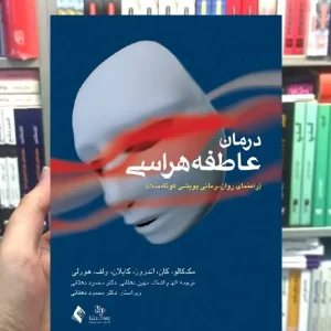 درمان عاطفه هراسی راهنمای روان درمانی پویشی کوتاه مدت ارجمند