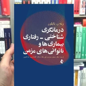 درمانگری شناختی رفتاری بیماری ها و ناتوانی های مزمن ارجمند