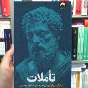 تاملات مارکوس ارلیوس میلکان