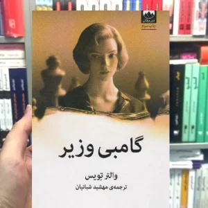 گامبی وزیر والتر تویس میلکان