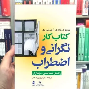 کتاب کار نگرانی و اضطراب راه حل شناختی رفتاری ارجمند