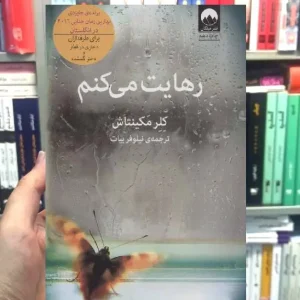 رهایت میکنم کلر مکینتاش میلکان