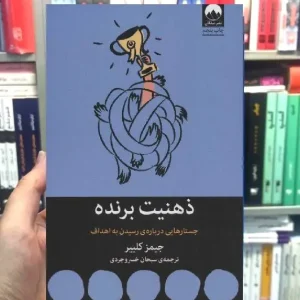 ذهنیت برنده جیمز کلییر میلکان