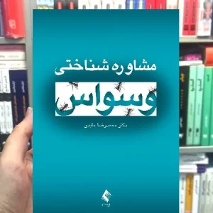 مشاوره شناختی وسواس محمدرضا عابدی ارجمند