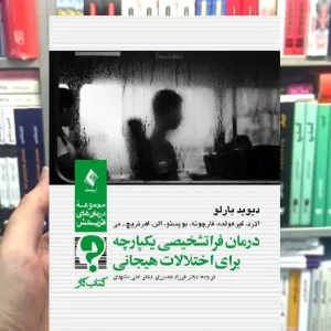 درمان فراتشخیصی یکپارچه برای اختلالات هیجانی کتاب کار ارجمند