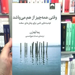 وقتی همه چیز از هم می پاشد پما چدرن میلکان