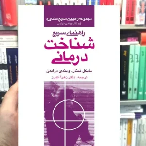 راهنمای سریع شناخت درمانی ارجمند