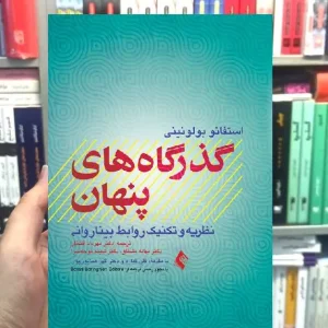 گذرگاه های پنهان نظریه و تکنیک روابط بیناروانی ارجمند