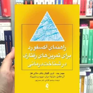راهنمای آکسفورد برای تمرین های رفتاری در شناخت درمانی ارجمند