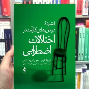 فشرده درمان های کارآمد در اختلالات اضطرابی ارجمند