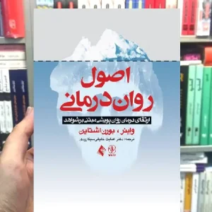 اصول روان درمانی ارتقای درمان روان پویشی مبتنی بر شواهد ارجمند