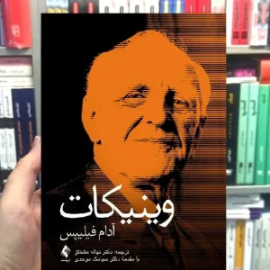 وینیکات آدام فیلیپس ارجمند