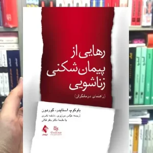 رهایی از پیمان شکنی زناشویی راهنمای درمانگران ارجمند