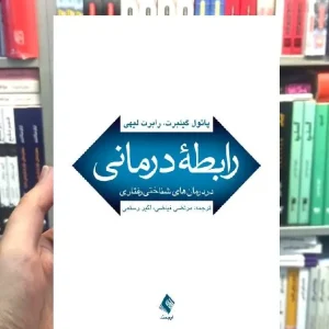 رابطه درمانی در درمان های شناختی رفتاری ارجمند