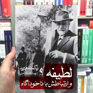 لطیفه و ارتباطش با ناخودآگاه زیگموند فروید ارجمند