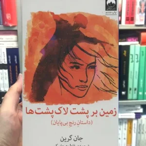 زمین بر پشت لاک پشت ها جان گرین میلکان