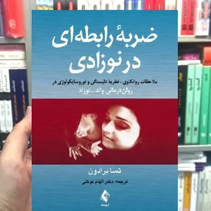 ضربه رابطه ای در نوزادی تسا برادون ارجمند