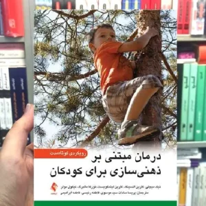 درمان مبتنی بر ذهنی سازی برای کودکان رویکردی کوتاه مدت ارجمند