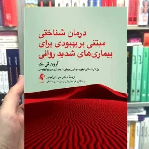 درمان شناختی مبتنی بر بهبودی برای بیماری های شدید روانی ارجمند